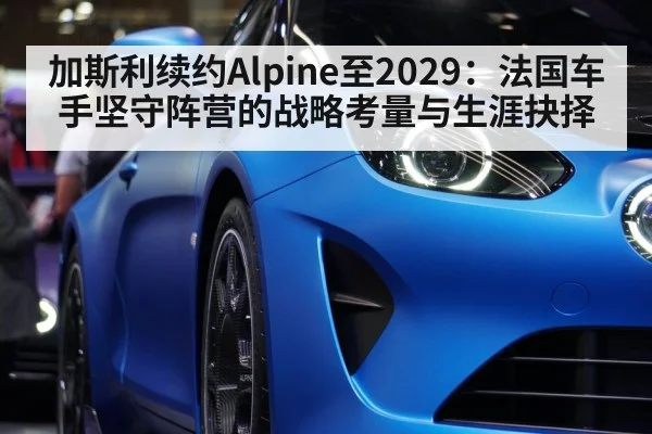 French racing team Alpine