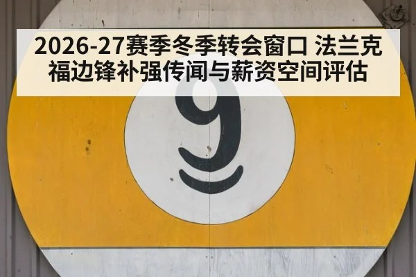 2026-27赛季冬季转会窗口 法兰克福边锋补强传闻与薪资空间评估