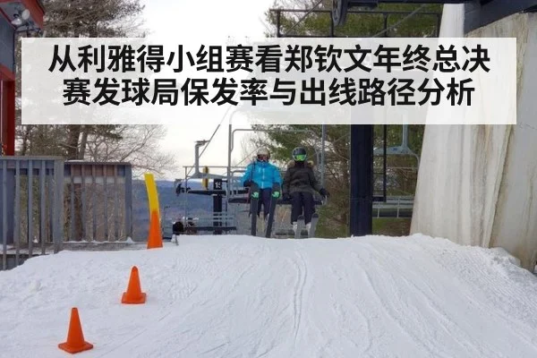 从利雅得小组赛看郑钦文年终总决赛发球局保发率与出线路径分析